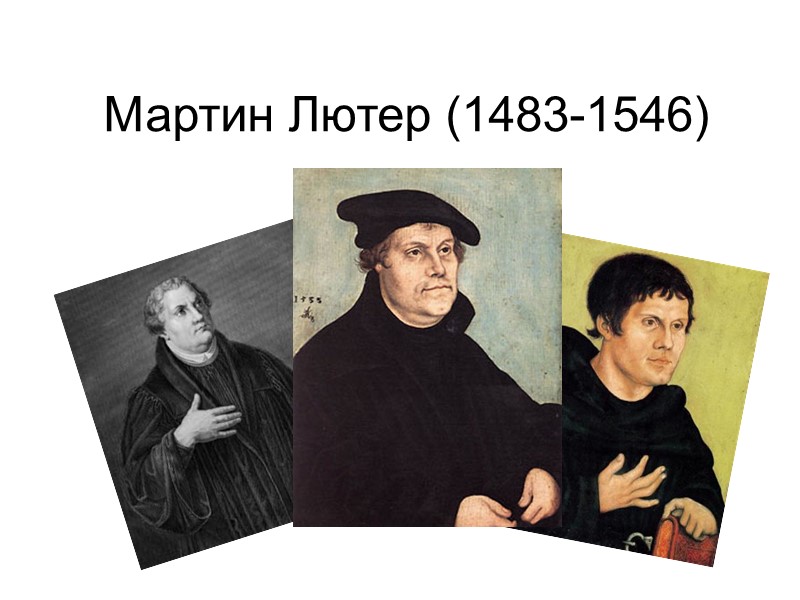 Мартин Лютер (1483-1546)